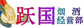 江阴市烟酒回收:茅台酒,酒瓶,洋酒,名酒,冬虫夏草,老酒,江阴市跃国烟酒经营部