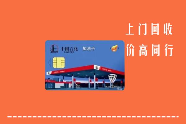 高价求购：江阴市回收加油卡